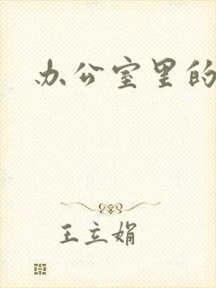 办公室里的故事