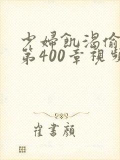 少妇饥渴偷公乱第400章视频