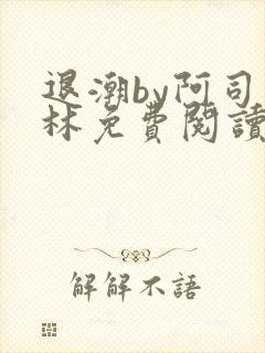 退潮by阿司匹林免费阅读