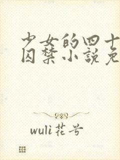 少女的四十九天囚禁小说免费阅读