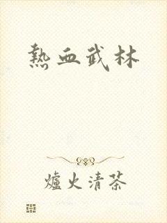 热血武林
