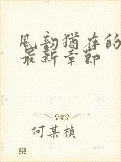 风韵犹存的妈妈最新章节