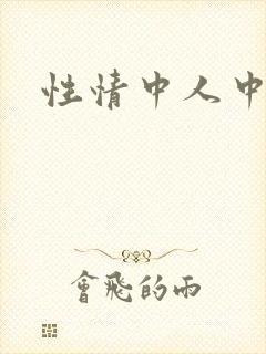 性情中人中文网