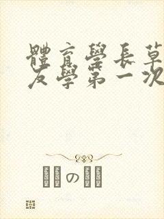 体育学长草了室友学第一次网站