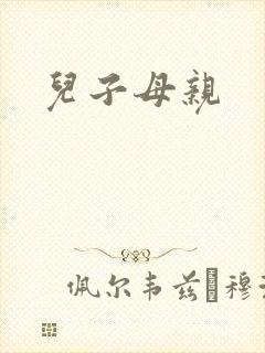 儿子母亲