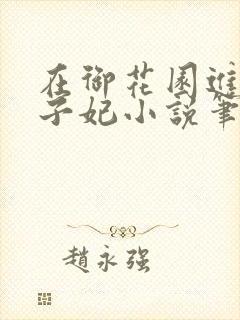 在御花园进入太子妃小说笔趣阁