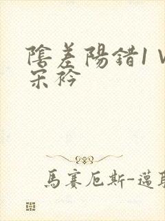 阴差阳错1∨1宋衿