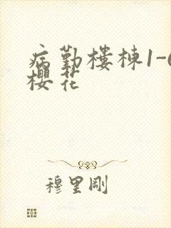 病勤楼栋1-6樱花