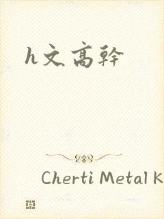 h文高干