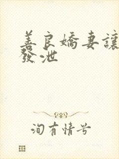 善良娇妻让老丁发泄