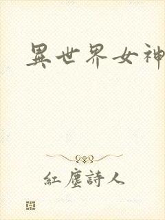 异世界女神传