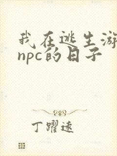 我在逃生游戏装npc的日子