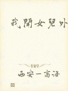 我开女儿外女包