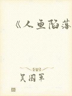 《人鱼陷落》