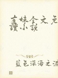 有姝全文免费阅读小说