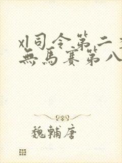 xl司令第二季无马赛第八集
