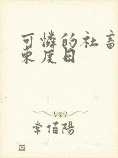 可怜的社畜by东度日