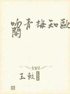 吻青梅知欧笔趣阁