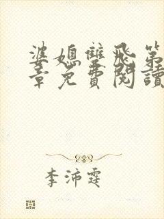 婆媳双飞第70章免费阅读