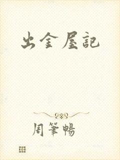 出金屋记