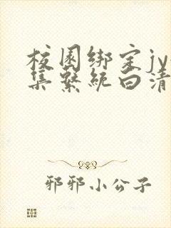 校园绑定jy收集系统白清素