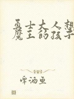 勇士大人想怀上魔王的孩子