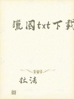 猎国txt下载