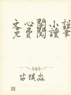 文心阁小说全文免费阅读笔趣阁