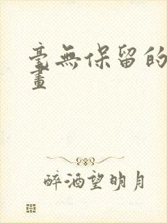 毫无保留的她漫画