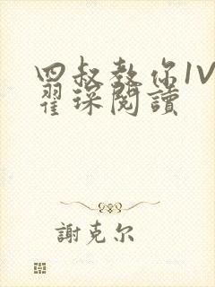 四叔教你1V2翟琛阅读