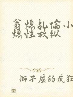 翁熄乩伦小说翁熄性放纵