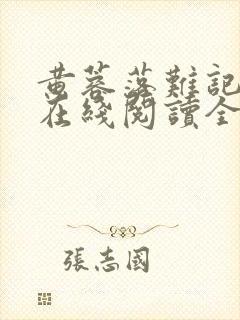 黄蓉落难记小说在线阅读全文