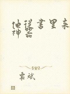 他从书里来追书神器