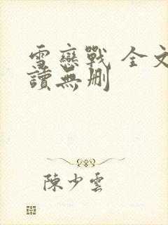 雪恋战 全文阅读无删