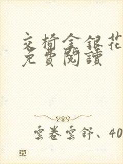 交椅金银花全文免费阅读