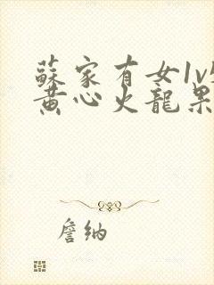 苏家有女1v5黄心火龙果