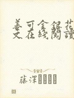 姜可金银花露原文在线阅读免费