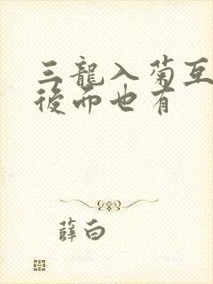 三龙入菊互攻攻后面也有