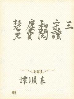 楚尘和宋三小姐免费阅读