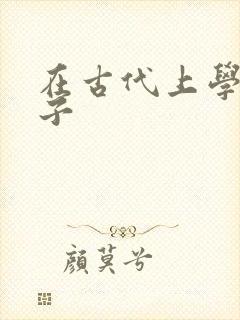 在古代上学的日子