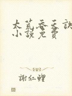 太荒吞天诀有声小说免费