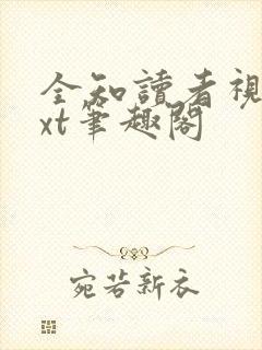 全知读者视角txt笔趣阁