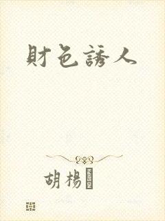 财色诱人