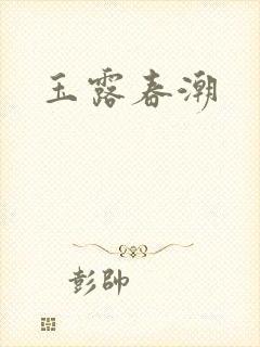 玉露春潮