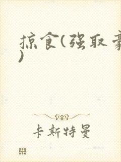 掠食(强取豪夺)