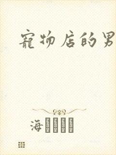 宠物店的男人们