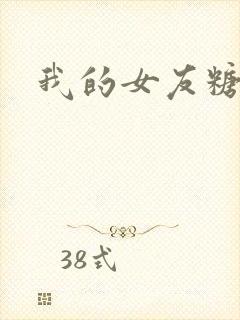 我的女友糖糖