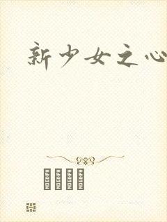 新少女之心