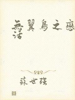 无翼鸟之恋母性活