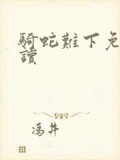 骑蛇难下免费阅读